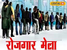 युवाओं के लिए रोजगार मेले का आयोजन